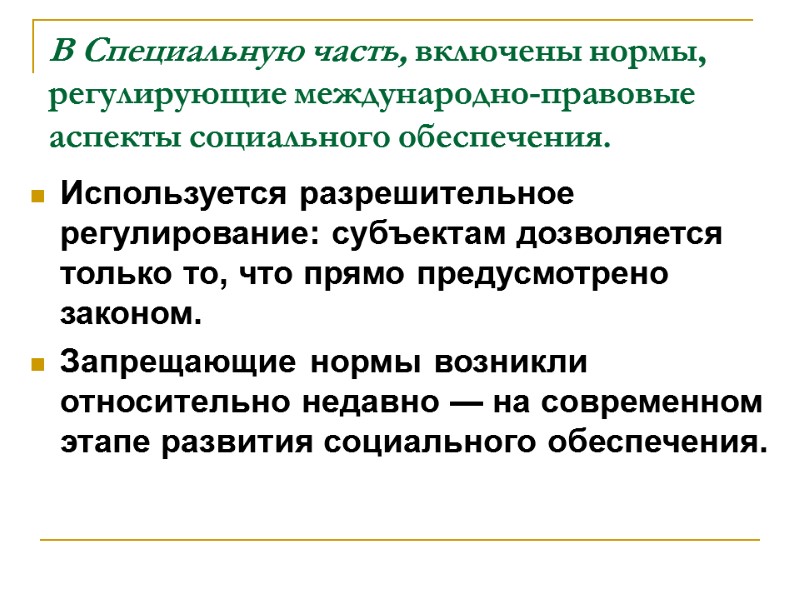 В Специальную часть, включены нормы, регулирующие международно-правовые аспекты социального обеспечения. Используется разрешительное регулирование: субъектам